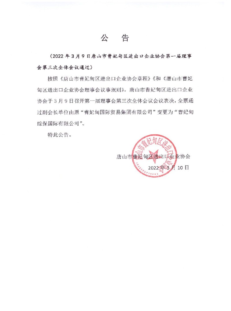 公告-更换副会长单位(4).jpg